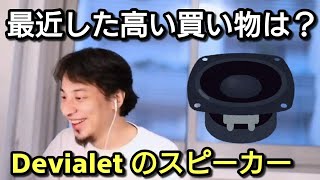 【ひろゆき】最近した高額な買い物は? Devialet(デビアレ)のスピーカーの話
