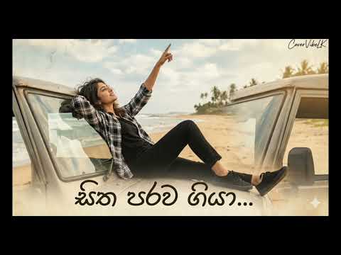 Sitha Parawa Giya [ සිත පරව ගියා ] Cover Female Version #chandanaliyanarachchi 