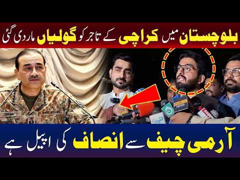 آرمی چیف سے انصاف کی اپیل