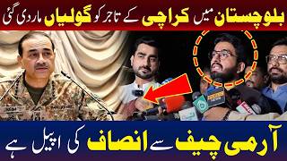 آرمی چیف سے انصاف کی اپیل
