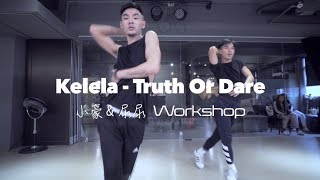 『小豪&尿尿』雙師資 Workshop系列   @ Kelela - Truth Or Dare / 20180304