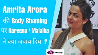 Amrita Arora की Body Shaming पर Kareena और Malaika ने क्या जवाब दिया?
