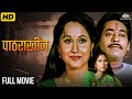 Pathrakhin 1999 Full Marathi Movie पाठराखीण Deepak Deulkar Nishigandha Wad Must Watc