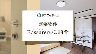 社有物件　新築｜新築物件 Rassurer-ラシュレ-のご紹介