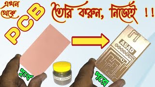 How to Make Professional Printed Circuit Board - PCB at Home in Bangla  পিসিবি সার্কিট বোর্ড তৈরী