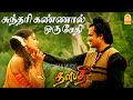 Sundari Kannal HD Video Song சுந்தரி கண்ணால் ஒரு சேதி Thal