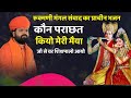 कौन पराछत कियो मेरी मैया जाँ से वर शिश�