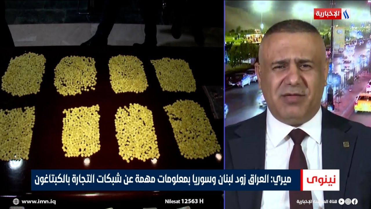 فيديو | العميد مقداد ميري: العراق زود لبنان وسوريا بمعلومات مهمة عن شبكات التجارة بالكبتاغون