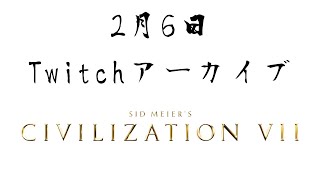 【Twitchアーカイブ】Civ7と向き合う【シドマイヤーズ シヴィライゼーション VII】