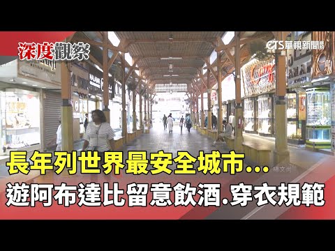 長年列世界最安全城市...遊阿布達比留意飲酒.穿衣規範
