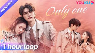 Download lagu 【OST】《脱轨》主题曲《Only One》📀纯享版！未来很长，我们的轨道没有尽头！💞 | 脱轨 Derailment | 刘浩存/林一 | YOUKU mp3