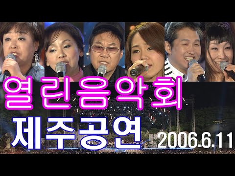 열린음악회 제주공연 / 돌문화공원 ㅣ 혜은이 조영남 김수희 음정희 이정 현숙 김범룡 [가요힛트쏭] KBS 2006.6.11 방송