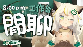 [Vtub] 鳥羽樂奈  工作台閒聊