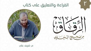 صورة ٢- باب مثل الدنيا في الآخرة - كتاب الرقاق - شريف علي