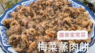 [梅菜蒸肉餅］一道廣東家常小菜。用甜梅菜加肉去蒸，味道鹹甜適中，好味又好下飯！ Steam Minced Pork with Preserved Mustard Green