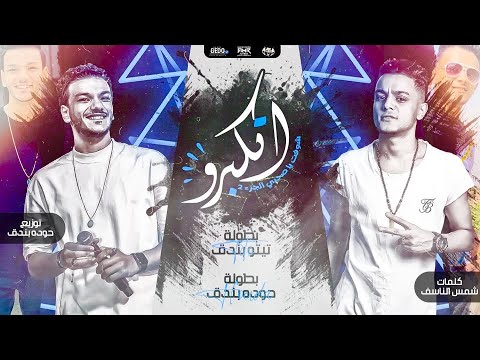 اتكبرو - تيتو بندق وحوده بندق | Houda Bondok Ft.Tito Bondok - Aitakabaruu