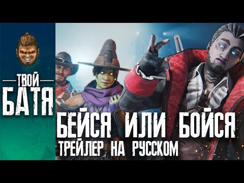 Apex Legends — трейлер коллекционного события «Бейся или бойся» (Русская озвучка))