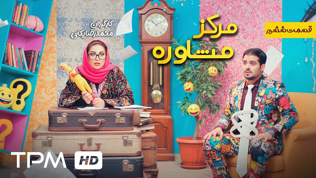 قسمت ششم سریال کمدی و جدید "مرکز مشاوره" | Serial Farsi Counseling center
