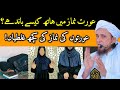 Aurat Ki Namaz Ka Tarika Mufti Tariq Masood Aurat Sajda Kaise Kare Aurat Ki Namaz Mein Farq