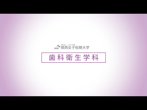 【歯科衛生学科】学科紹介/関西女子短期大学