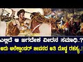 ಎಲ್ಲಿದೆ ಆ ಜಗದೇಕ ವೀರನ ಸಮಾಧಿ ಅದು ಅಲೆಕ್ಸ�