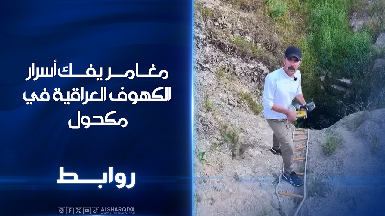 فيديو | مغامر يفك أسرار الكهوف العراقية في مكحول | روابط