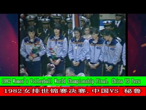 1982女排世锦赛决赛 1982 Women's Volleyball World Championship Final