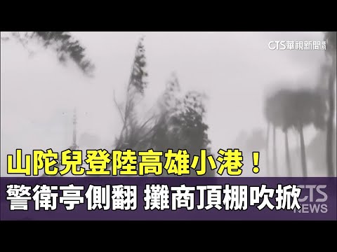 山陀兒登陸高雄小港！警衛亭側翻　攤商頂棚吹掀