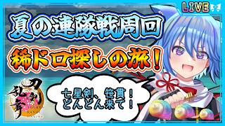 【刀剣乱舞】とうらぶ実況#1243 ※治金丸極ネタバレ注意！夏の連隊戦周回して稀ドロを確保だぁ！！