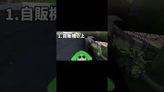 広場の半イカ2選 #スプラトゥーン3 #スプラ3 #バグ#半イカ