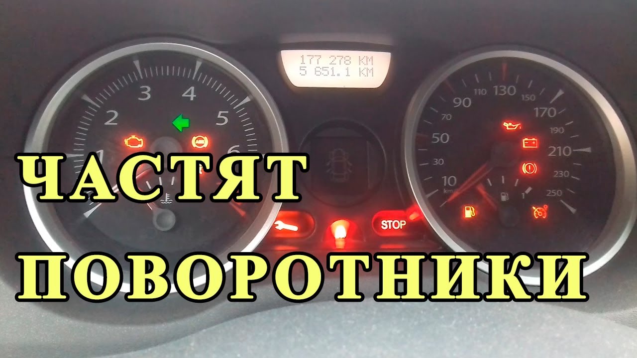 Почему поворотник быстро мигает с одной стороны? - Решение проблемы