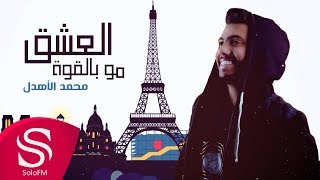 كلمات اغنية العشق مو بالقوة محمد الاهدل