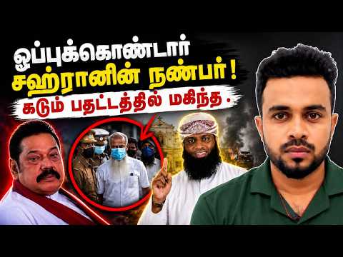 ஒப்புக்கொண்டார் சஹ்ரானின் நண்பர் 😱 பாரிய இரகசியங்கள் அம்பலம் 💥 Tamil news | SK Kiruththikan