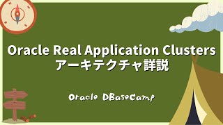 Oracle Grid Infrastructure 概要 - Oracle Real Application Clusters アーキテクチャ詳説