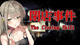 【The Closing Shift | 閉店事件】学生バイトセクシーお姉さんのホラーゲーム実況【星めぐり学園/倉持京子】