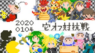 新春！スマブラSP爆音宅オフ対抗戦‼ｰSMASH PRIDEｰ