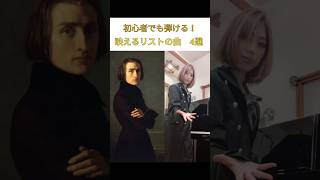 Download lagu リスト＝超難しいは間違い！？弾きやすい曲4選 mp3