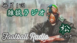 【雑談ラジオ】一人暮らし、何気ない日常をただただ語る ＃45