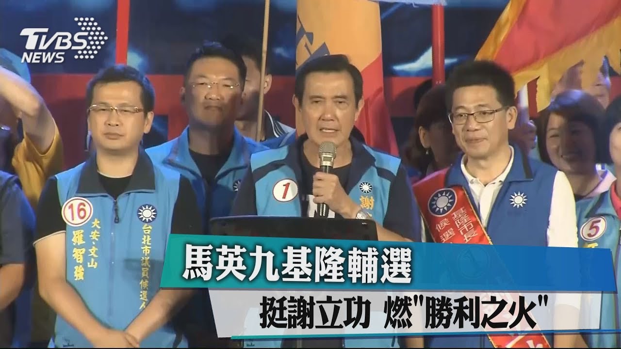 馬英九基隆輔選挺謝立功 燃「勝利之火」