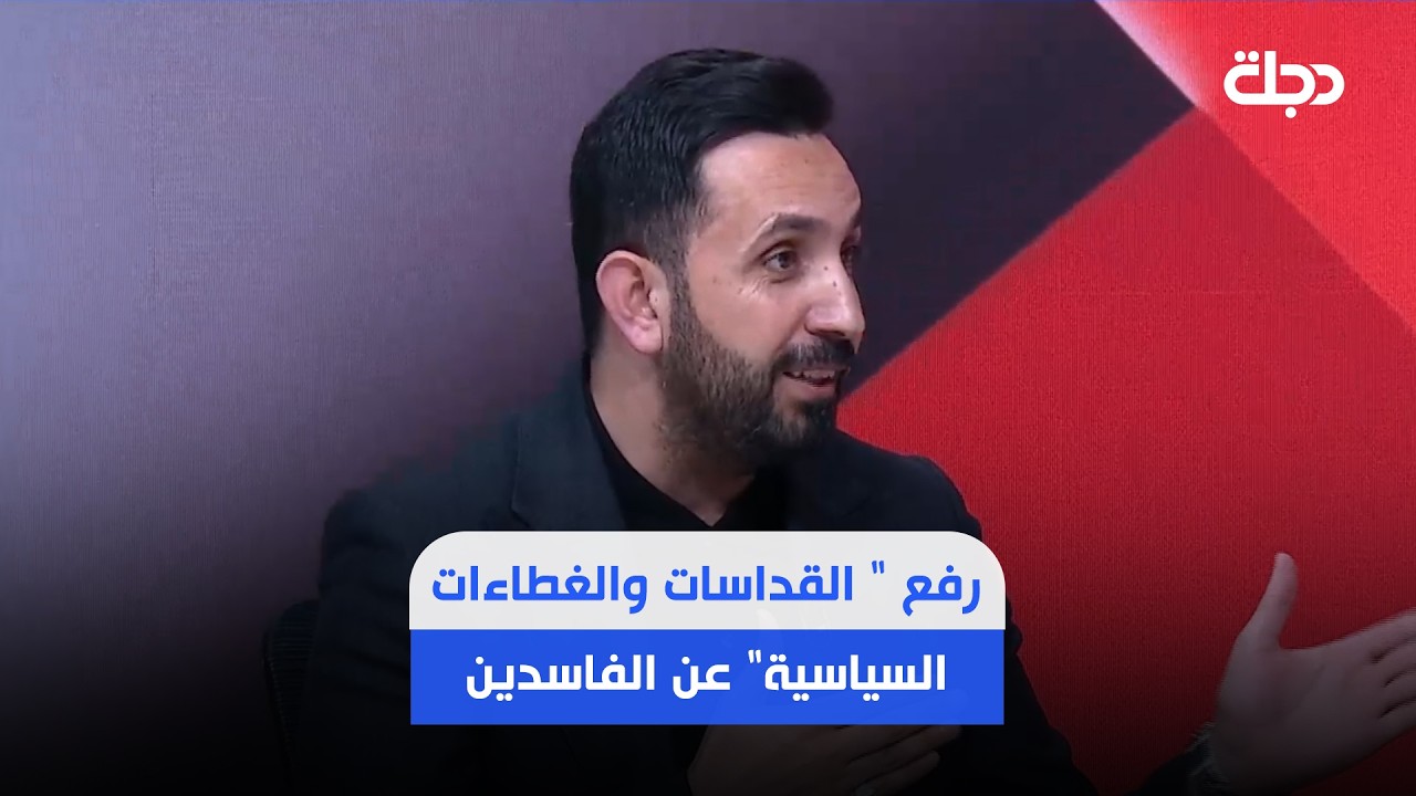 فيديو | الحسني: على جميع الأحزاب رفع " القداسات والغطاءات السياسية" عن الفاسدين