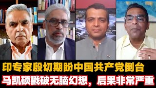 印专家殷切期盼中国共产党倒台，马凯硕戳破其无脑幻想，真如此后果非常严重 | Kishore Mahbubani | 中印关系 | 中国共产党 |