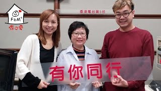 香港電台「有你同行」「十個太太. 撐老公做好爸爸」專題訪問