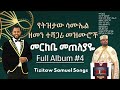 Tizitaw Samuel Mezmur Album 4 መርከቤ Merkebe Tizitaw Mezmur Pastor Tizitaw Samuel የዘላለ