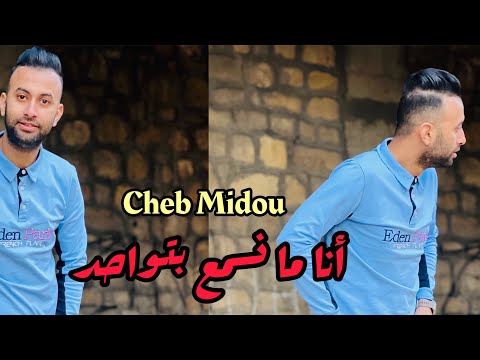 Cheb Midou Live 2023 - Hyatk Chrbtha Dwa - أنا مانسمع بتواحد