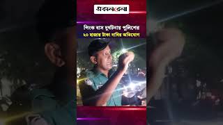পিংক বাস দু/র্ঘ/টনায় পুলিশের ২০ হাজার টাকা দাবির অভিযোগ | Daily Sakalbela