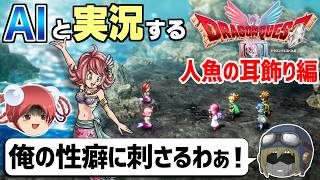 【AI実況】ドラクエ1&2 HD-2Dリメイク版をAIと一緒に実況してみた㉓【ゆっくり実況】