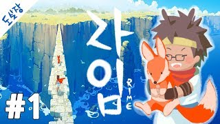 신작! 라임 #1화 표류된 소년의 아름다운 여정[RiME][도살장]