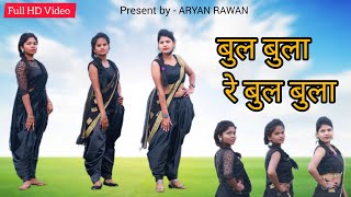 Download lagu Bul Bula Re Bul Bula || garba song || ARYAN RAWAN || बुल बुला रे बुल बुला || mp3