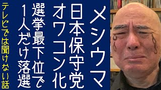 【百田尚樹｜有本香】日本保守党が完全にオワコン。16人当選する選挙で最下位になり1人だけ落選する【KaikenTV】