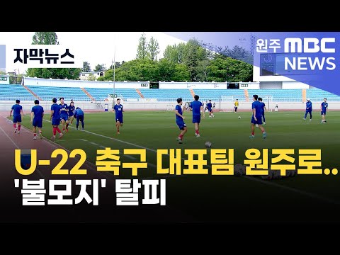 U-22 축구 대표팀 원주로..'불모지' 탈피